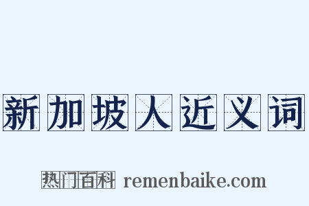 新加坡人近义词是什么意思的图片
